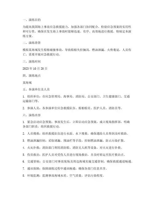 海上事故应急救援演练方案