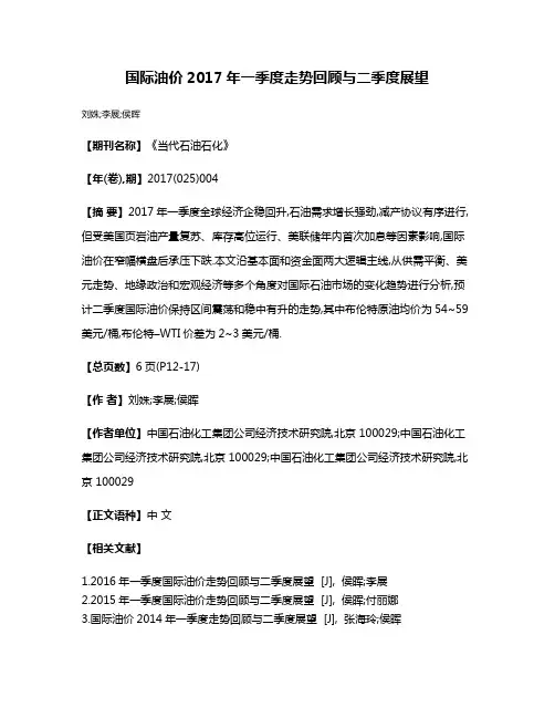国际油价2017年一季度走势回顾与二季度展望