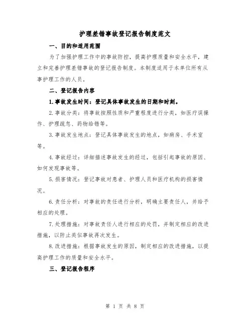 护理差错事故登记报告制度范文（4篇）