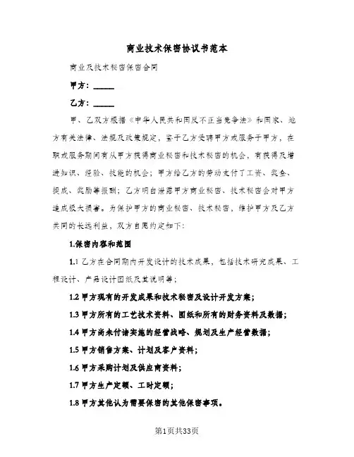 商业技术保密协议书范本(7篇)