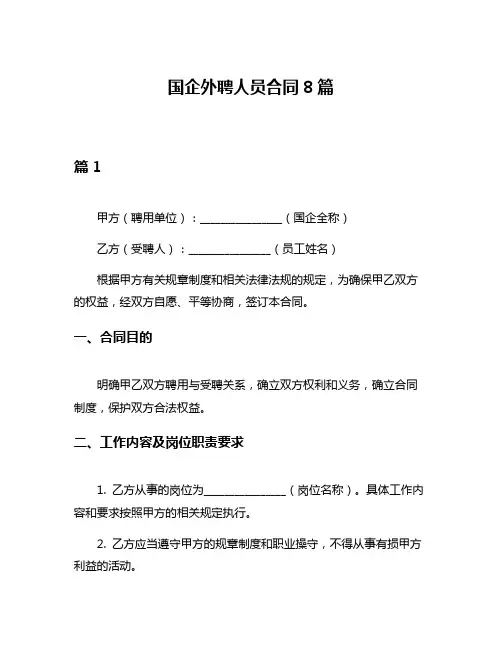 国企外聘人员合同8篇