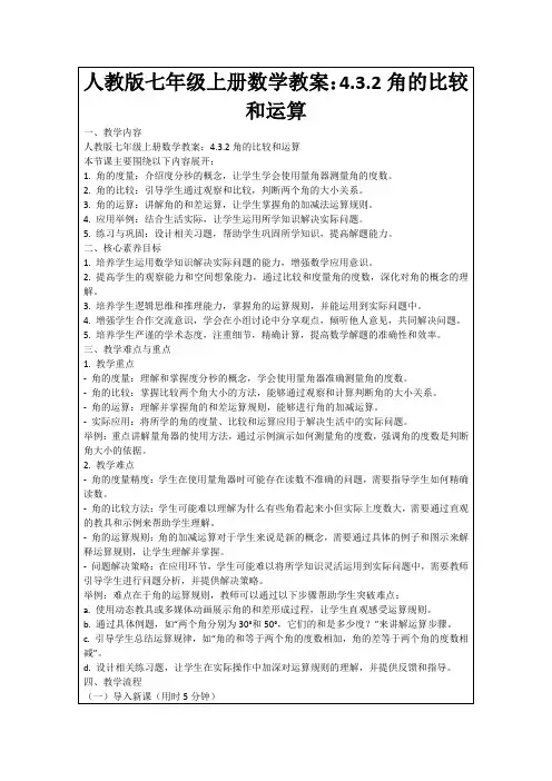 人教版七年级上册数学教案：4.3.2角的比较和运算