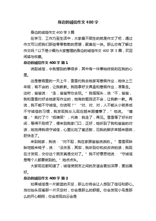 身边的诚信作文400字3篇