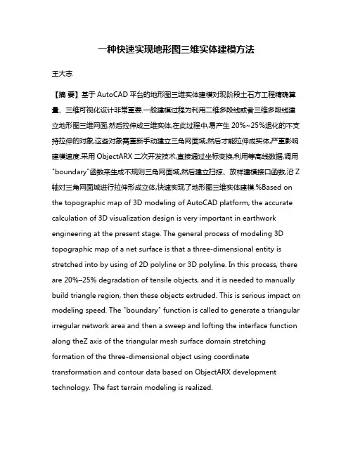 一种快速实现地形图三维实体建模方法