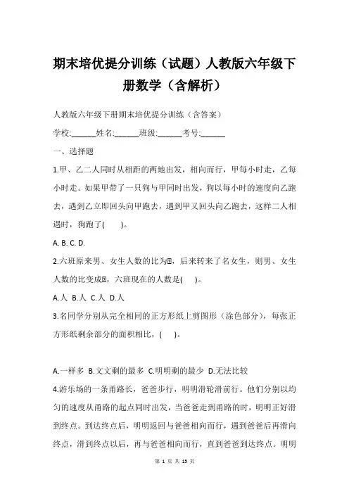 期末培优提分训练(试题)人教版六年级下册数学(含解析)
