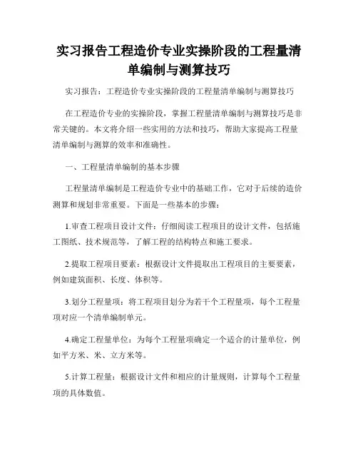 实习报告工程造价专业实操阶段的工程量清单编制与测算技巧