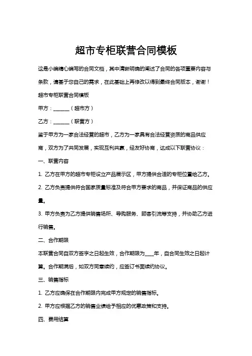 超市专柜联营合同模板
