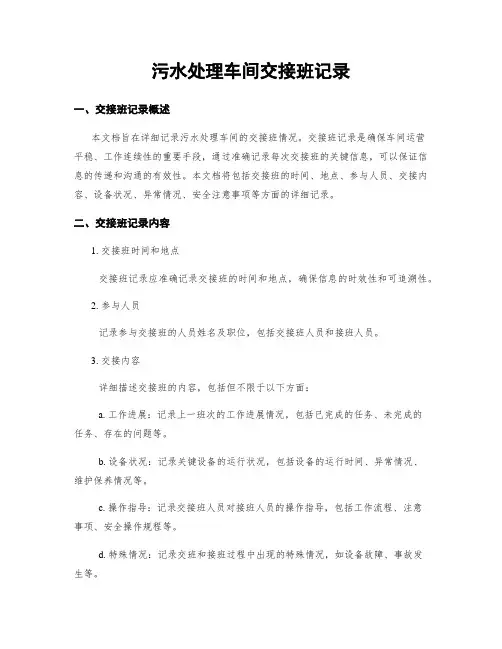 污水处理车间交接班记录