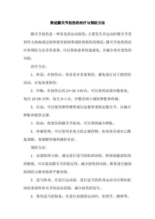 简述膝关节扭伤的治疗与预防方法