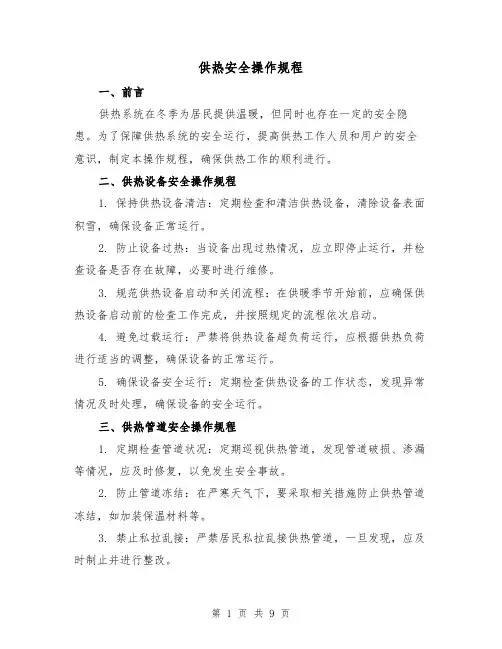 供热安全操作规程(3篇)