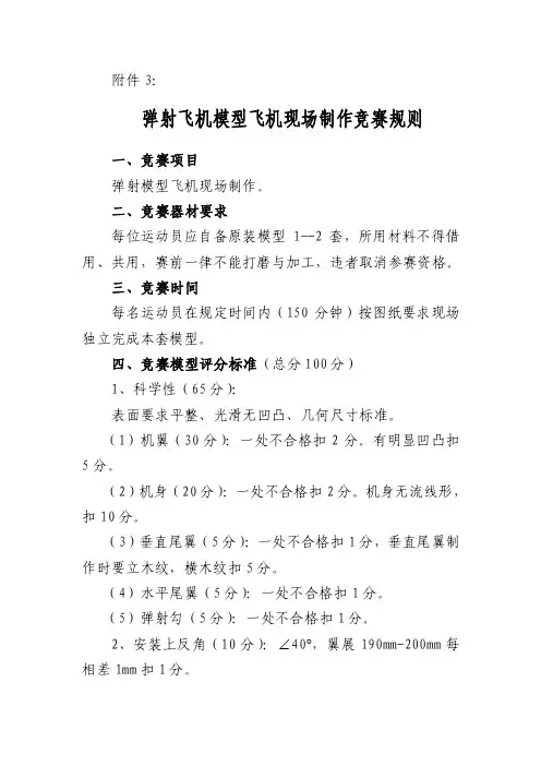 弹射飞机模型飞机现场制作竞赛规则