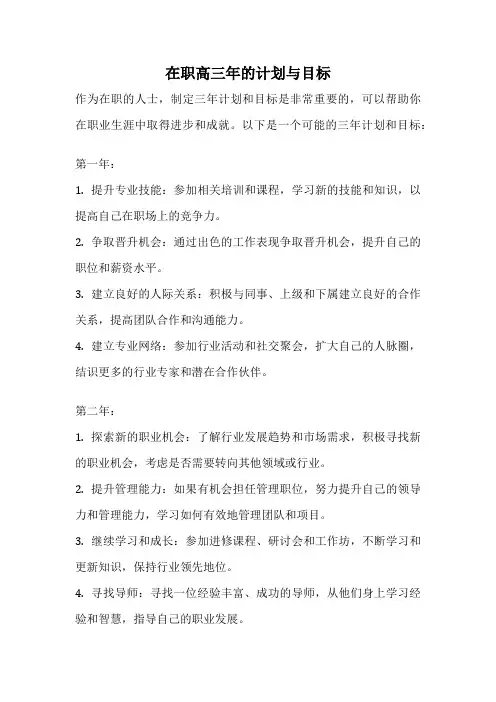 在职高三年的计划与目标