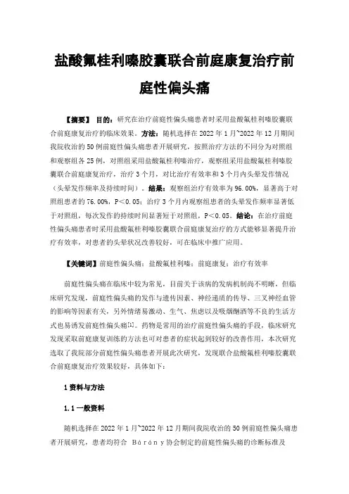 盐酸氟桂利嗪胶囊联合前庭康复治疗前庭性偏头痛
