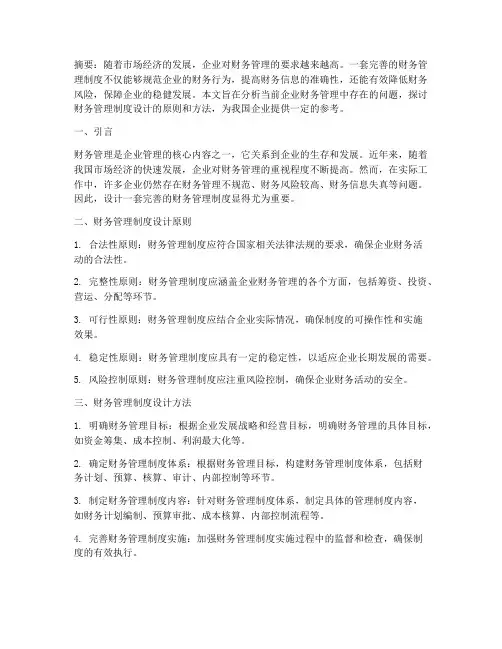 财务管理制度设计_论文
