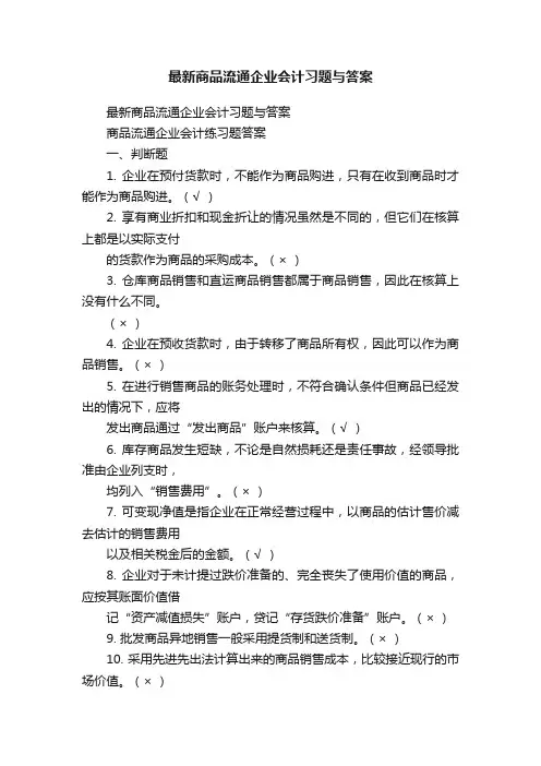 最新商品流通企业会计习题与答案
