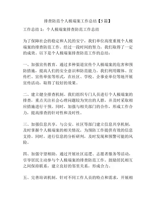 排查防范个人极端案工作总结【5篇】