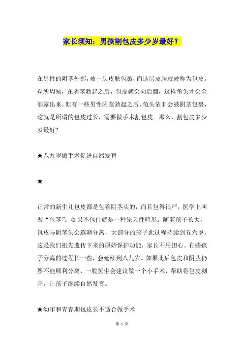家长须知：男孩割包皮多少岁最好？