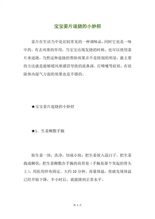 宝宝姜片退烧的小妙招