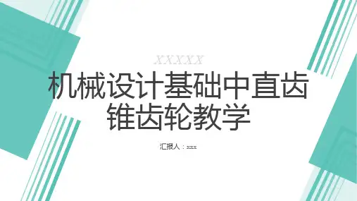 机械设计基础中直齿锥齿轮教学