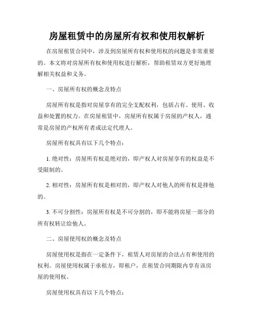 房屋租赁中的房屋所有权和使用权解析