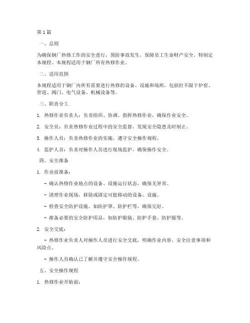 钢厂热修安全操作规程(3篇)
