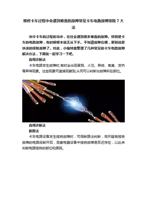 维修卡车过程中会遇到难查的故障常见卡车电路故障排除7大法