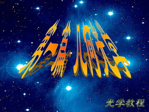 光学教程第二章New-PPT精选