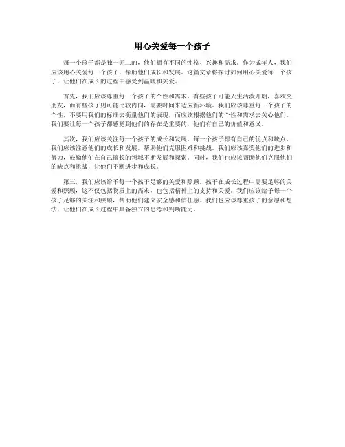 用心关爱每一个孩子