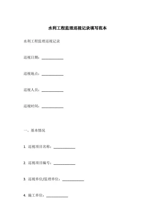 水利工程监理巡视记录填写范本