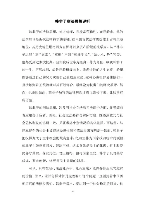 韩非子刑法思想评析