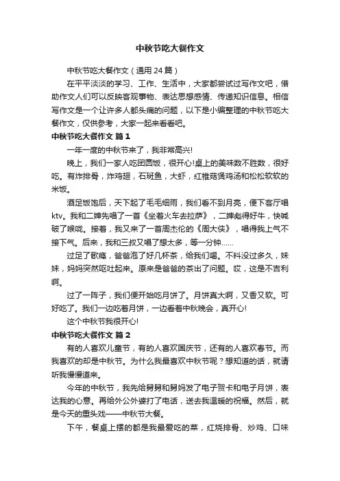 中秋节吃大餐作文