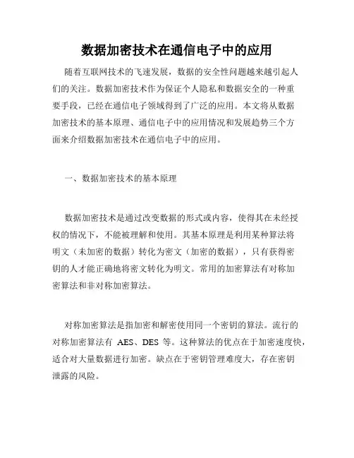 数据加密技术在通信电子中的应用