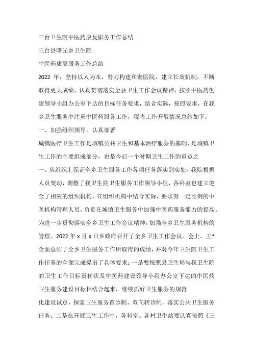三台卫生院中医药康复服务工作总结