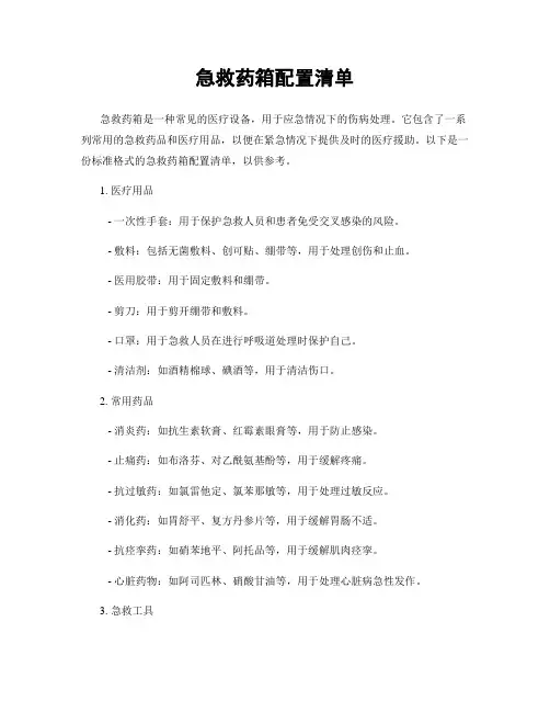 急救药箱配置清单