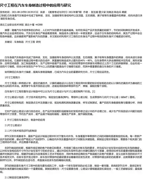 尺寸工程在汽车车身制造过程中的应用与研究