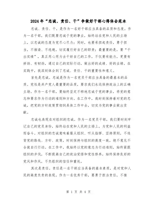 2024年“忠诚、责任、干”争做好干部心得体会范本(2篇)