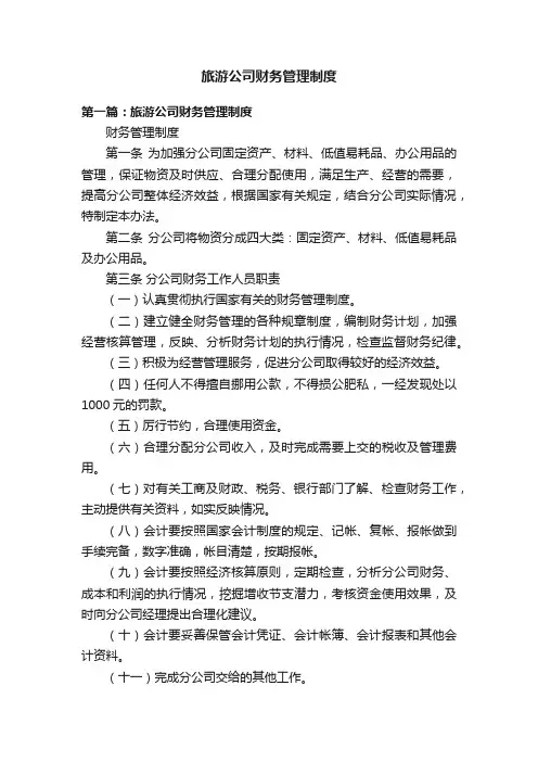 旅游公司财务管理制度