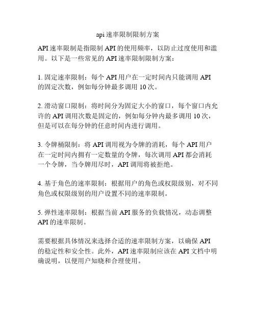 api速率限制限制方案