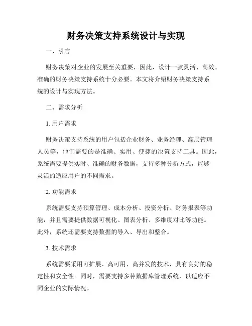财务决策支持系统设计与实现
