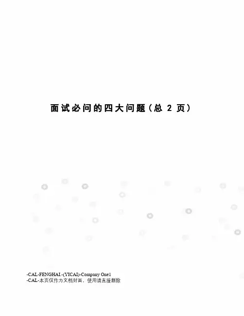 面试必问的四大问题