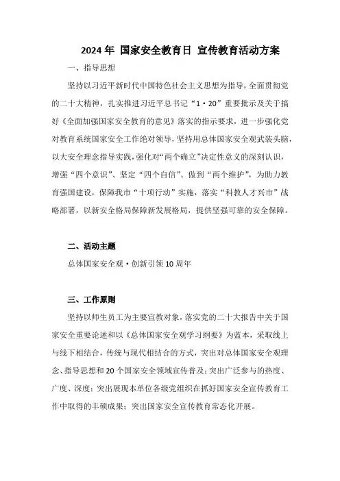 2024年 国家安全教育日 宣传教育活动方案
