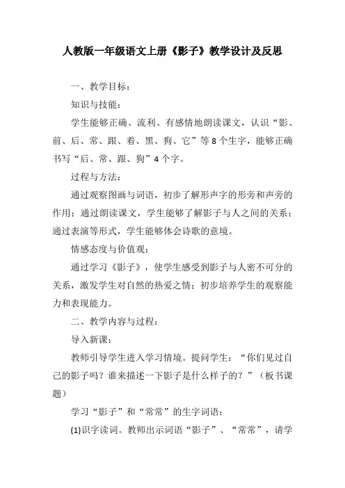 人教版一年级语文上册《影子》教学设计及反思