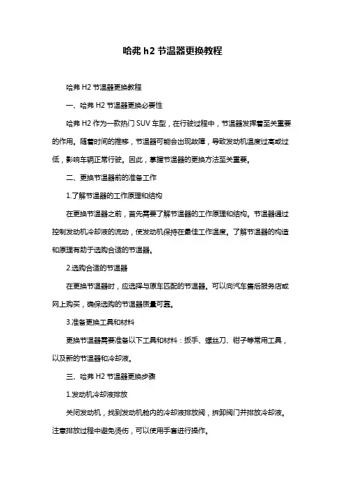 哈弗h2节温器更换教程