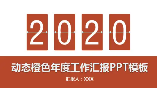动态橙色年度工作汇报PPT模板