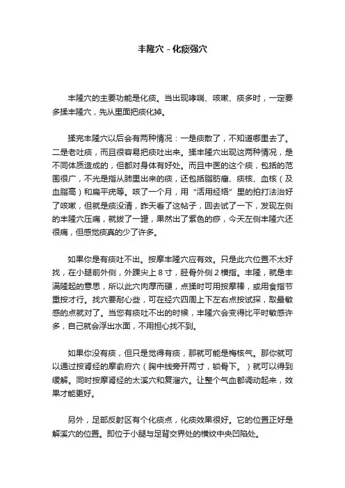丰隆穴－化痰强穴