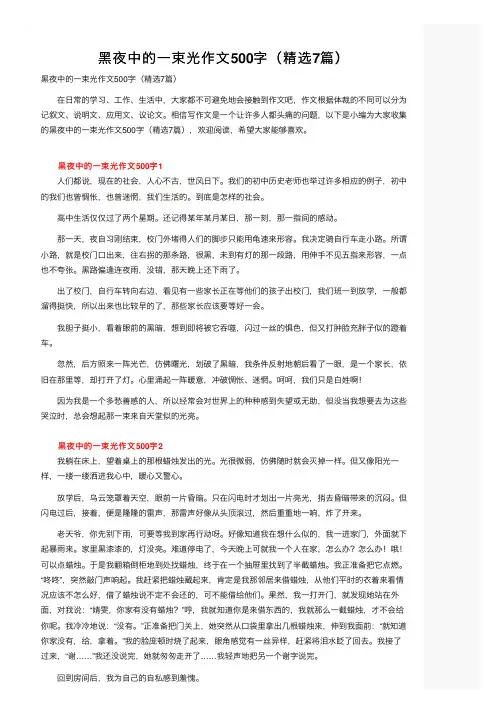 黑夜中的一束光作文500字（精选7篇）