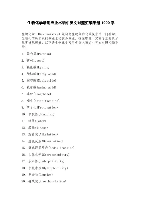 生物化学常用专业术语中英文对照汇编手册