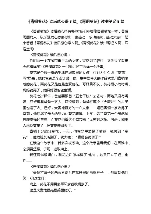 《青铜葵花》读后感心得5篇_《青铜葵花》读书笔记5篇
