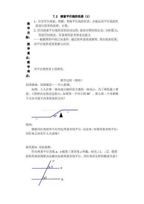 苏教版七年级下册数学教案：7.2 探索平行线的性质