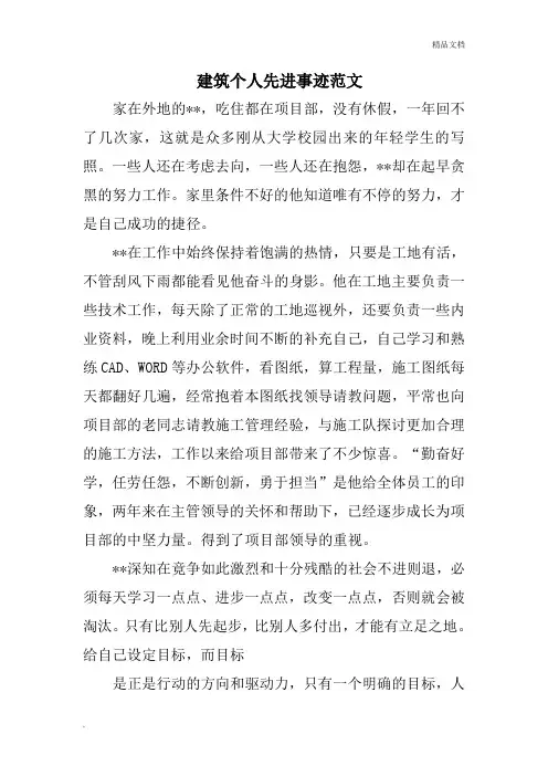 建筑个人先进事迹范文